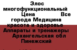 Элос многофункциональный (IPL RF) › Цена ­ 190 000 - Все города Медицина, красота и здоровье » Аппараты и тренажеры   . Архангельская обл.,Пинежский 